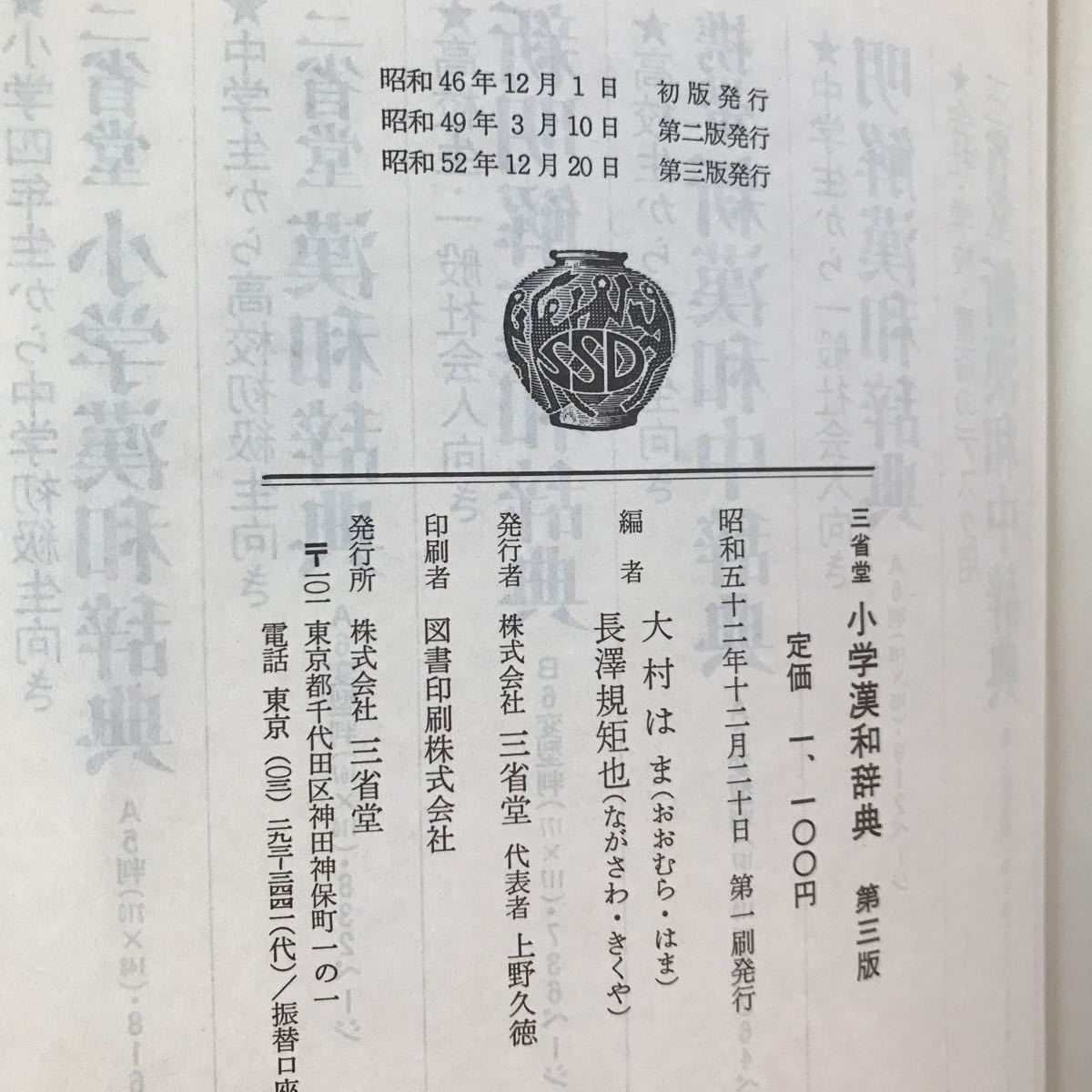 B245 三省堂小学漢和辞典第3版　発行日は画像を参考に　中学校に入っても使える_画像2