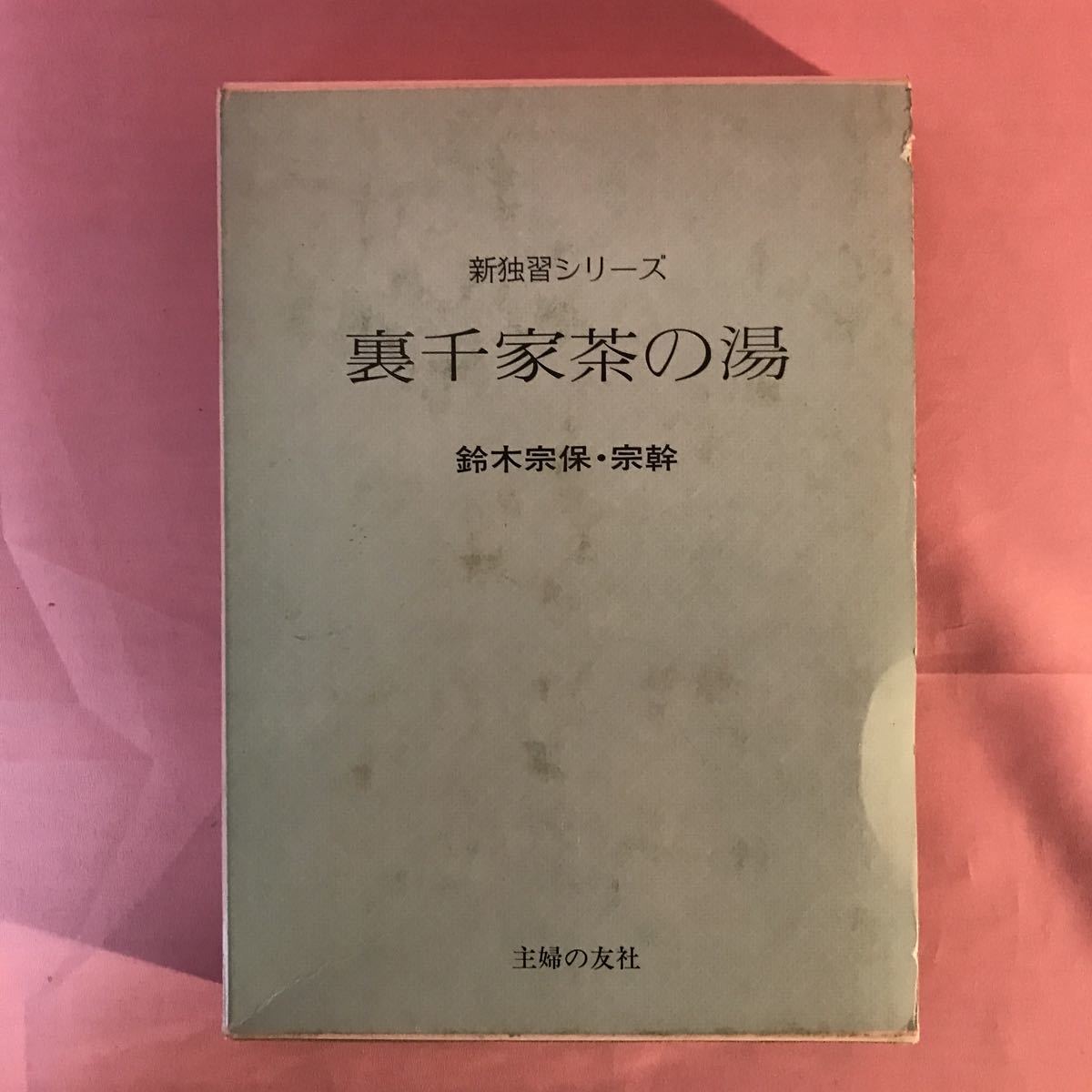 B299 裏千家茶の湯　新独習シリーズ　発行日は画像を参考に　傷み汚れ有り_画像1