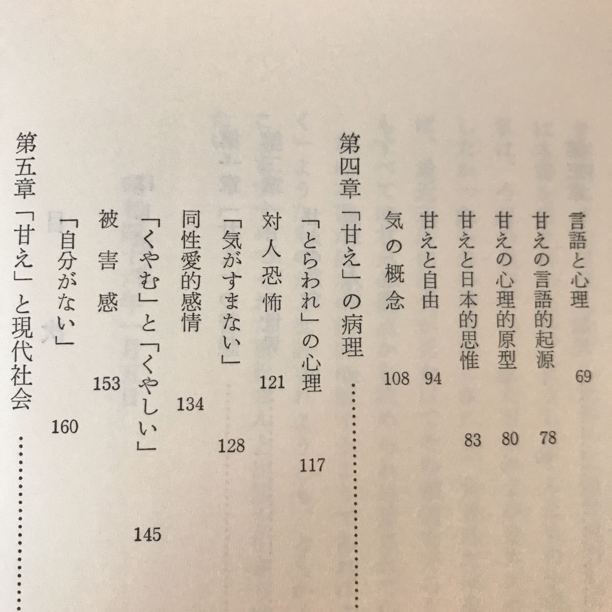 B327 「甘え」の構造　土居健郎著　発行日は画像を参考に　日本人の真髄をとらえた名著　塗り潰し有り_画像3