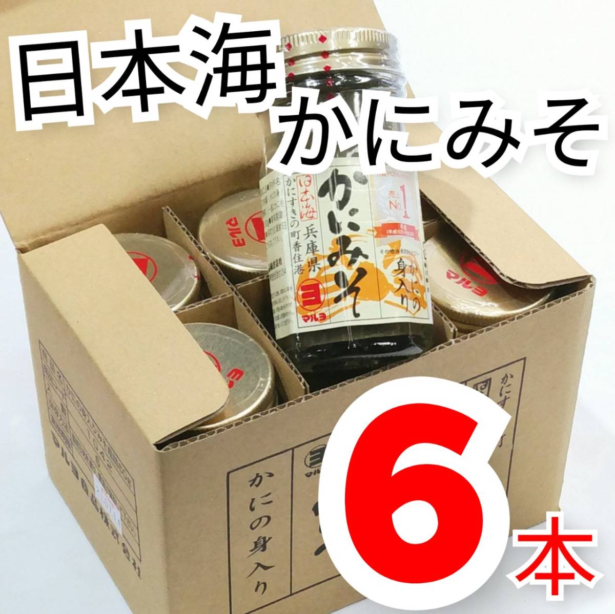 【即決】かにの身入り かにみそ 《かにすきの町・日本海》瓶詰 6本セット 常温商品 ギフト/贈り物にもお勧めです♪ 酒の肴や温かいご飯に_画像1