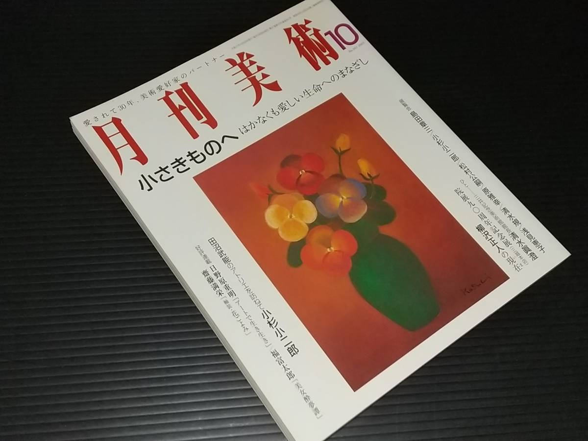 【古雑誌】芸術雑誌「月刊美術 2005年10月号(№361)」平成17年実業之日本社刊/田沼武能のアトリエを訪ねて-小杉小二郎/日野原重明/清水眞澄_画像1