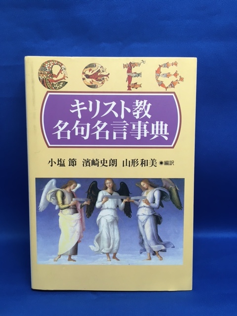 キリスト教名句名言事典 小塩節ほか編訳 教文館 キリスト教 売買されたオークション情報 Yahooの商品情報をアーカイブ公開 オークファン Aucfan Com