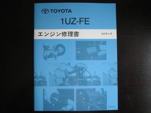 絶版品★150系/170系クラウンマジェスタ【1UZ-FEエンジン修理書】