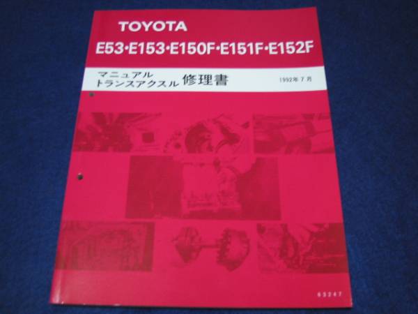 絶版品★MR2 SW20,セリカ ST185H（GT-FOUR）,セリカ ST205,3S-GTE等…【E53・E153・E150F・E151F・E152F 5速ミッション修理書】_画像2