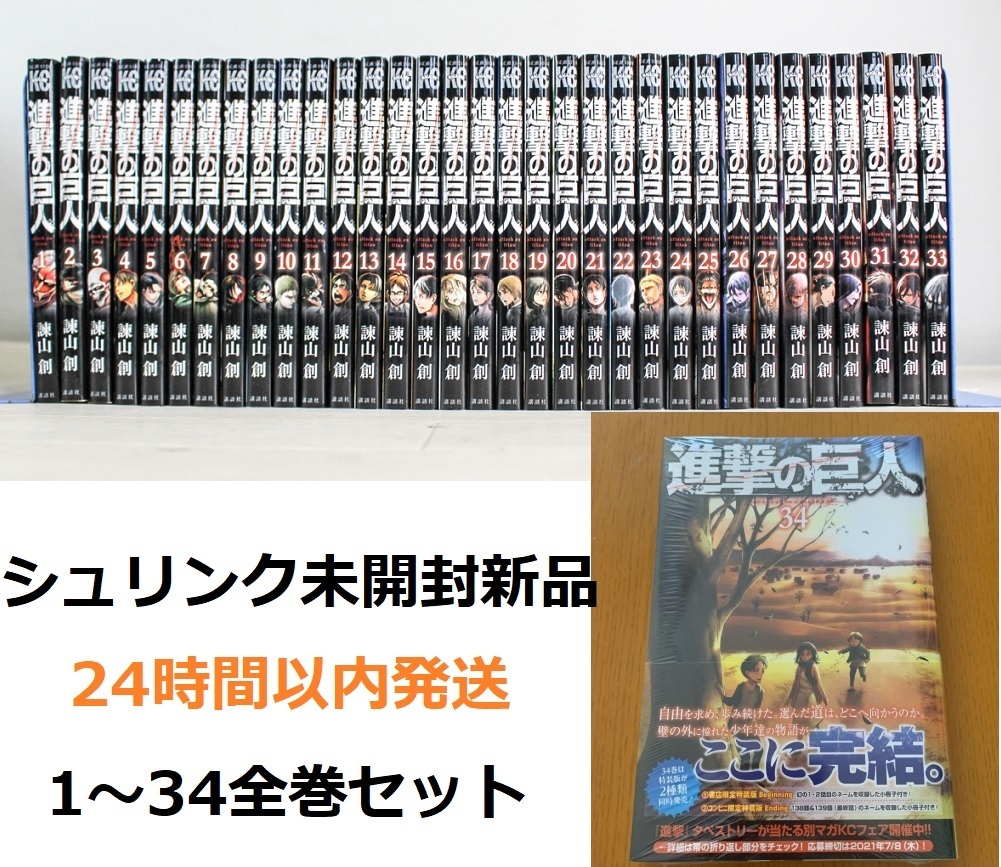 送料無料 未開封新品 進撃の巨人 1～34全巻セット