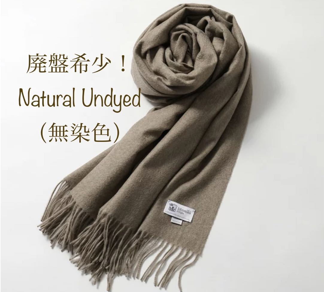 廃盤希少!新品未使用☆無染色 ジョンストンズ カシミヤ ストール ナチュラル アンダイド マフラー 旧モンゴリアンブラウン オッター
