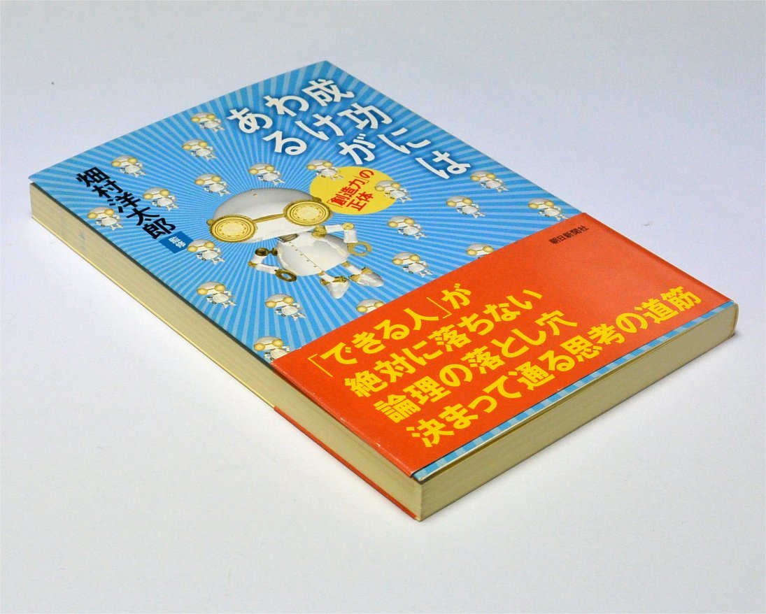 畑村 洋太郎(監修)　成功にはわけがある -「創造力」の正体-　 (朝日選書705)　送料185円　光触媒　アシモ　TRON　すばる望遠鏡_画像5