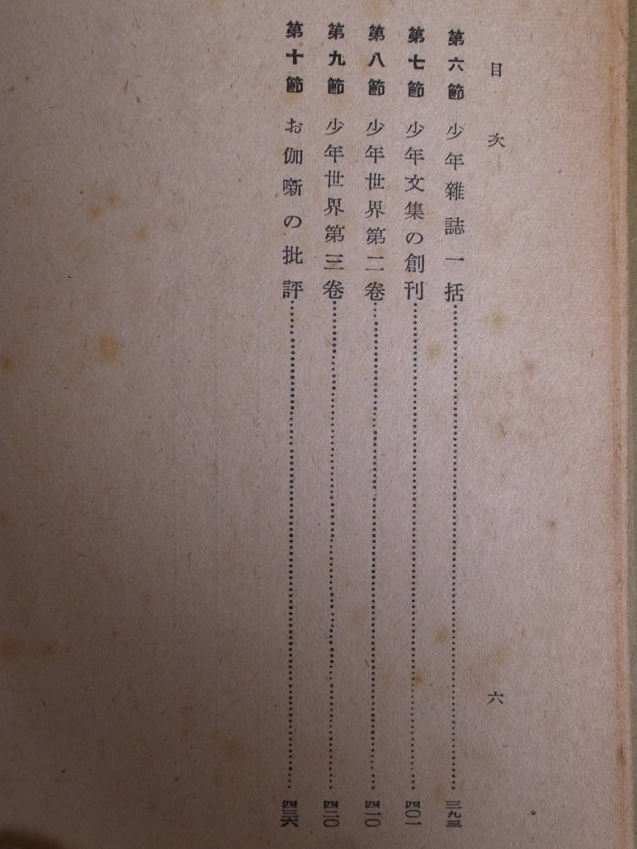 改訂増補 少年文學史 明治篇 上巻 木村小舟 童話春秋社 昭和26年 発送はレターパックプラス_画像7