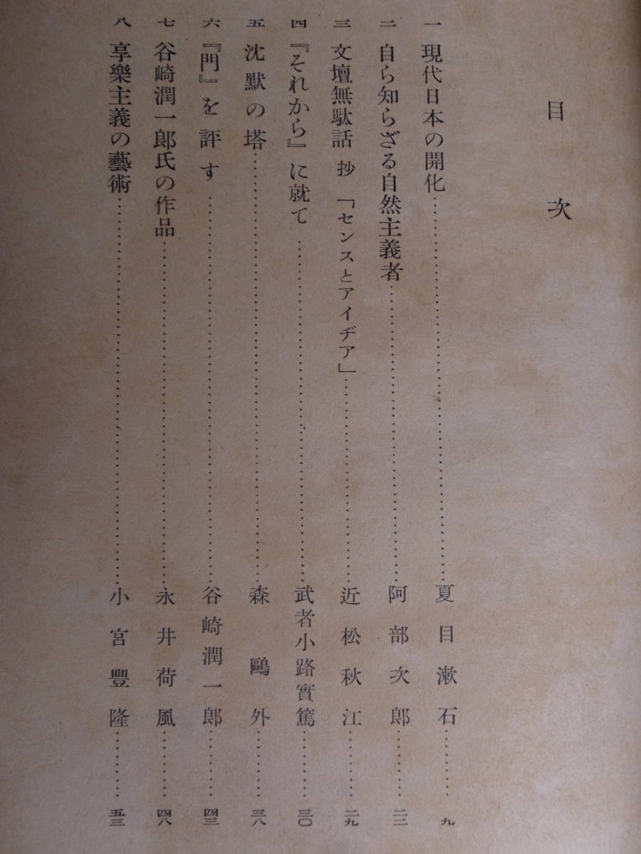 現代文學論大系 3 大正時代 中野好夫 青野季吉 河出書房 昭和29年 初版_画像3