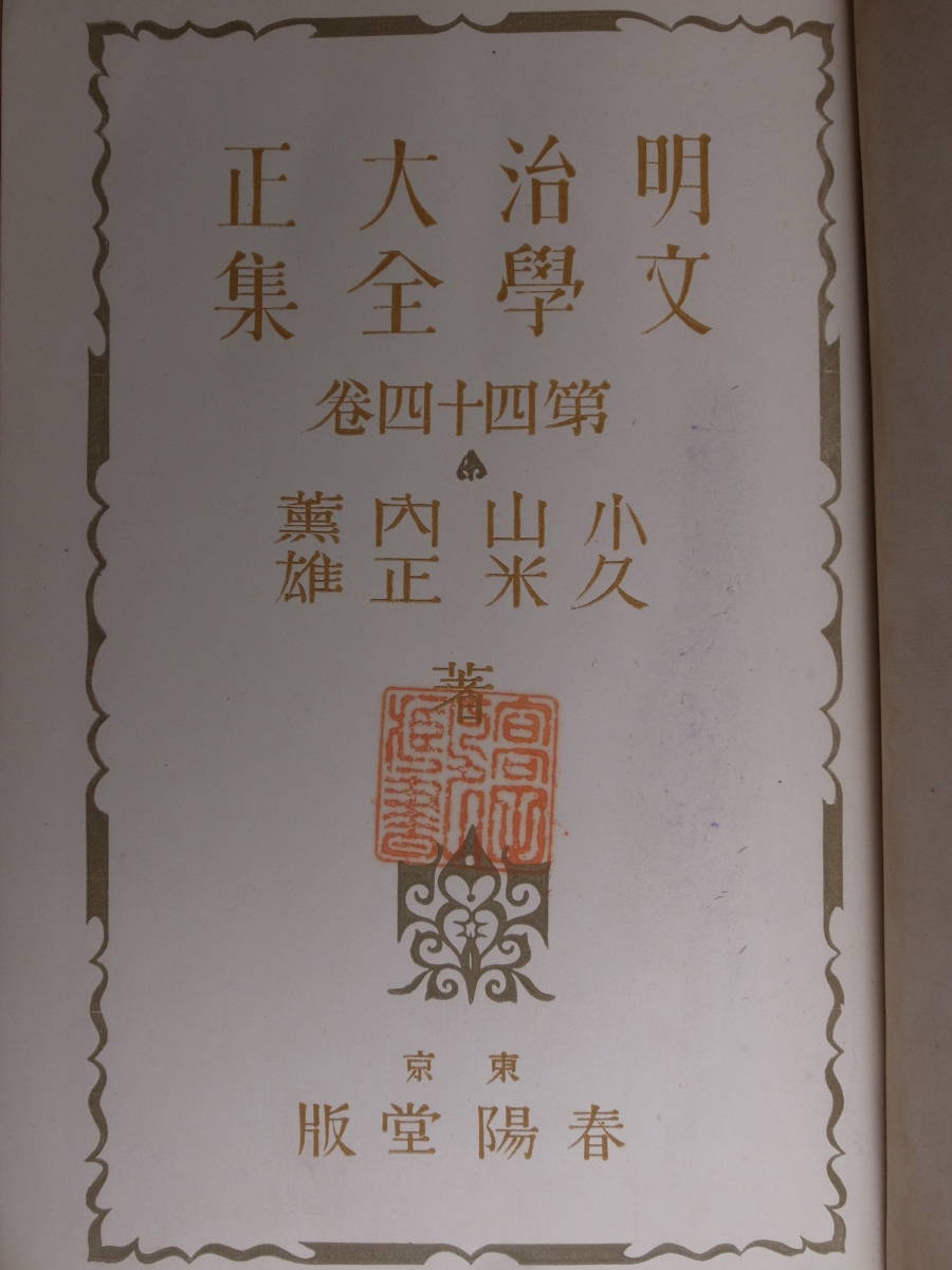 明治大正文學全集 44 小山内薫 久米正雄 春陽堂 昭和5年 発送はレターパックプラス