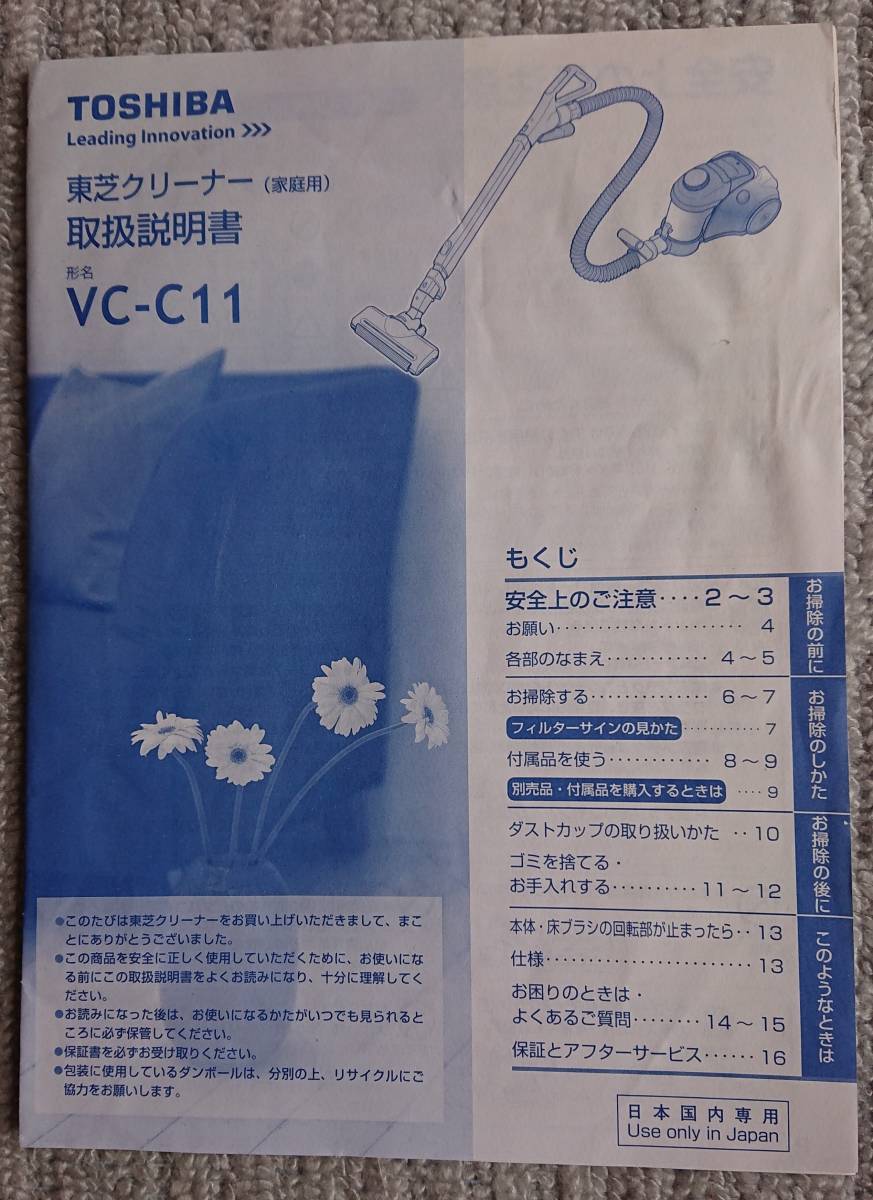 【中古】取扱説明書　東芝　掃除機　「VC-C11」_画像1