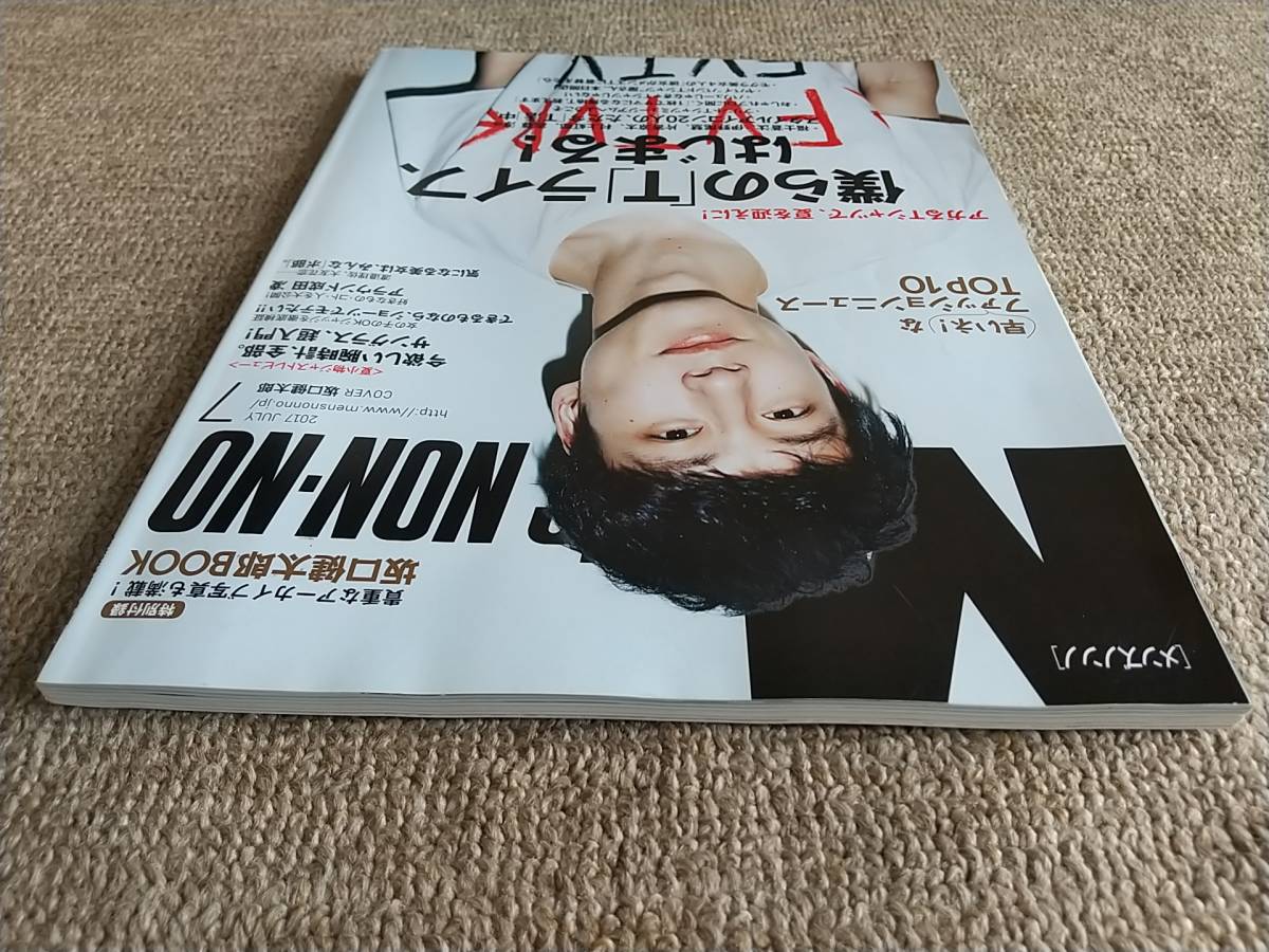 坂口健太郎 MEN'S NON-NO 2017年7月 一冊まるごと 坂口健太郎BOOK付き メンズノンノ