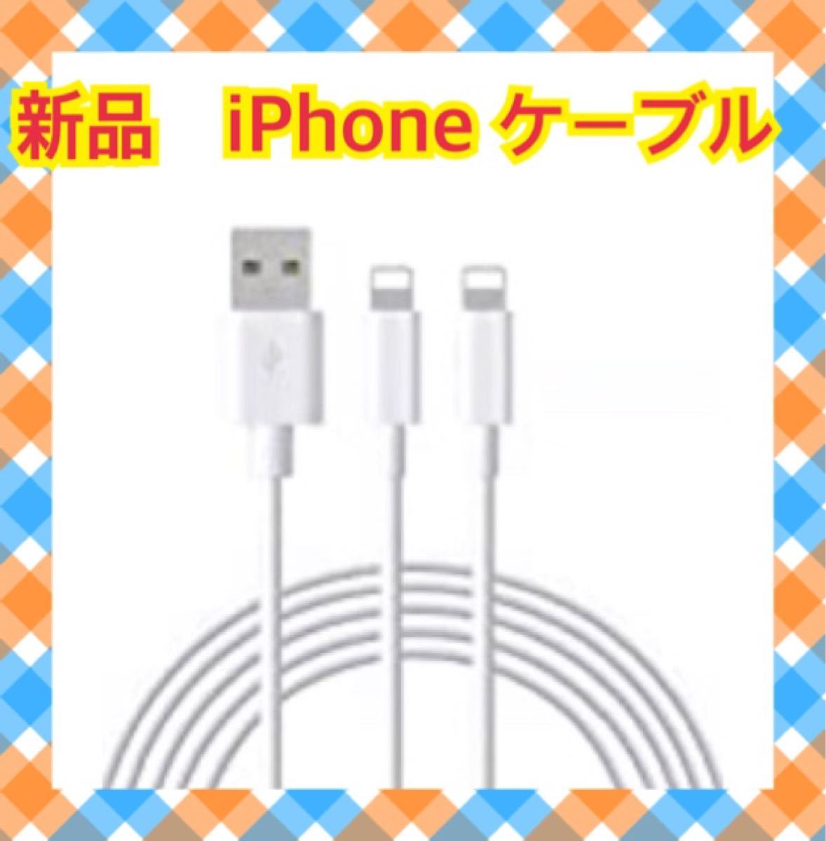 iPhone 充電ケーブル　iphone ケーブル　ライトニングケーブル　充電　 Lightning