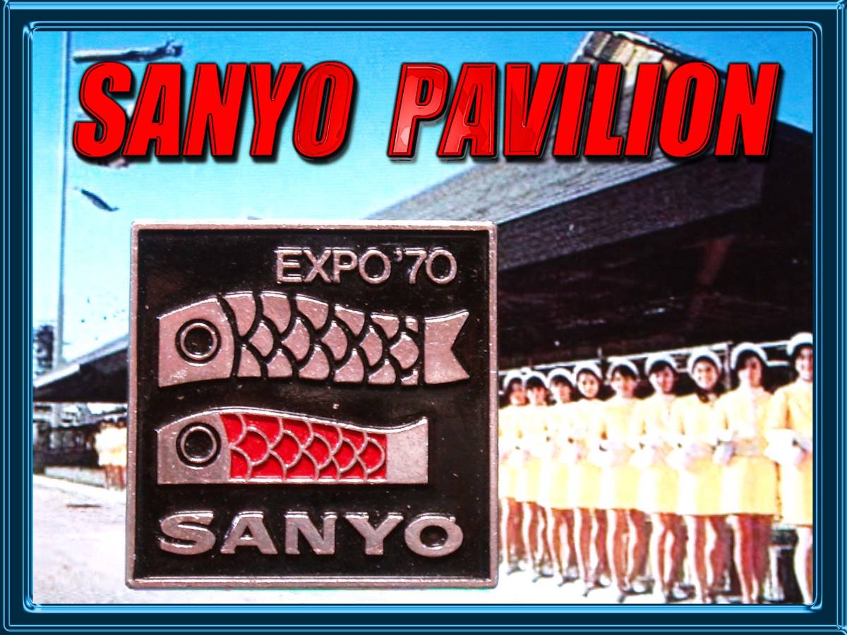 タ*ケ様 EXPO70 サンヨー館マスコット 送料出品者負担 Yahoo!オークション - サンヨー館 バッジ/expo70/大阪万博/三洋
