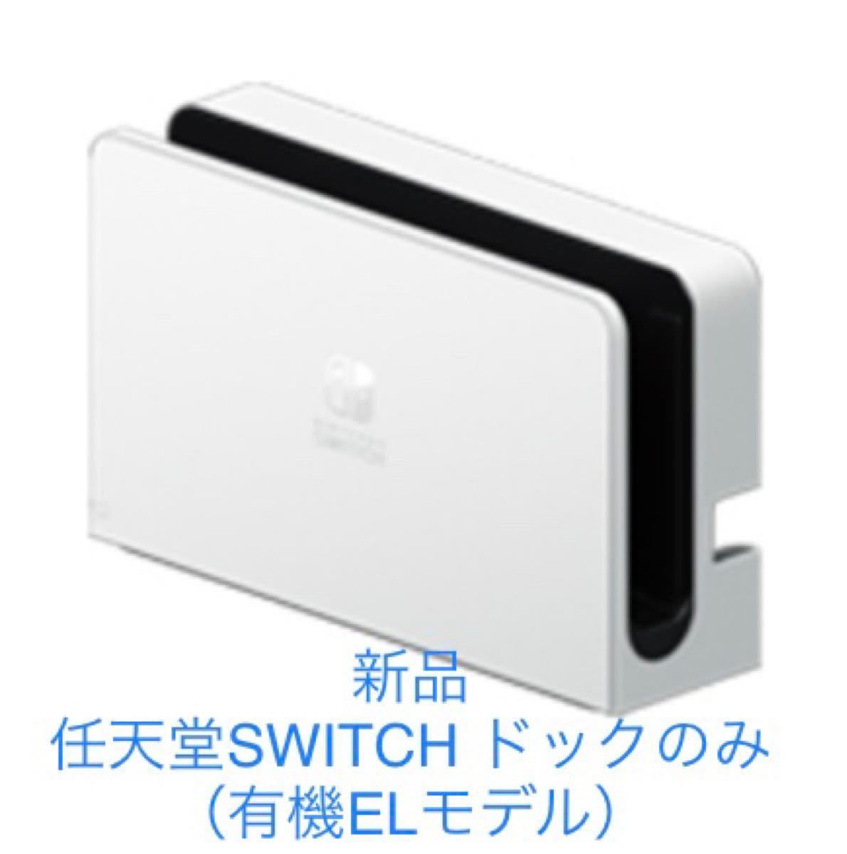 新品・未使用 任天堂 SWITCH ドック ホワイト 有機ELモデル