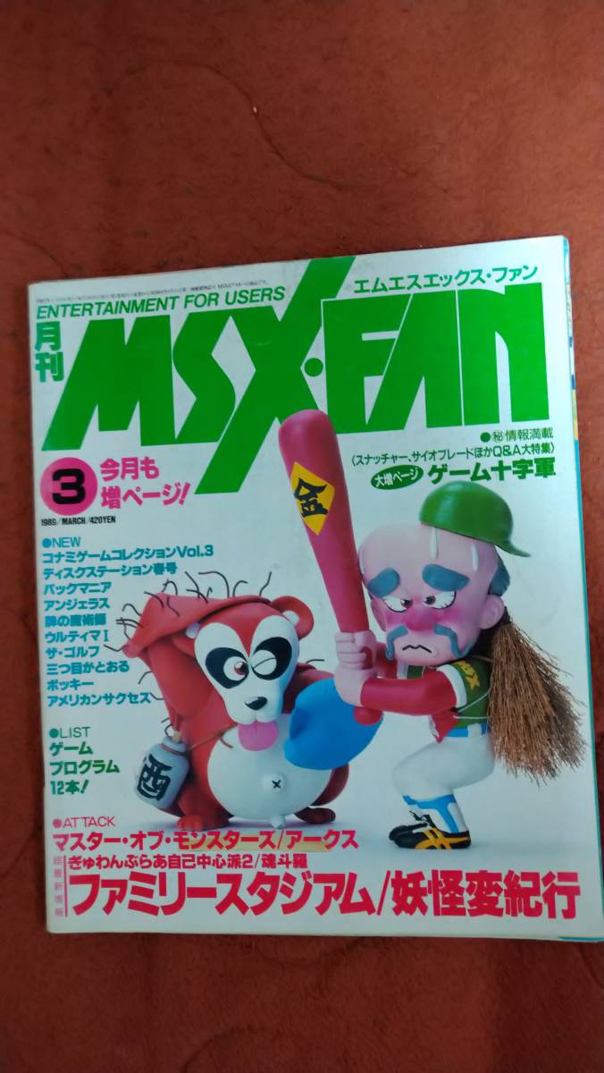 Yahoo!オークション - 「月刊 MSX FAN 1989年3月号」ファンダム
