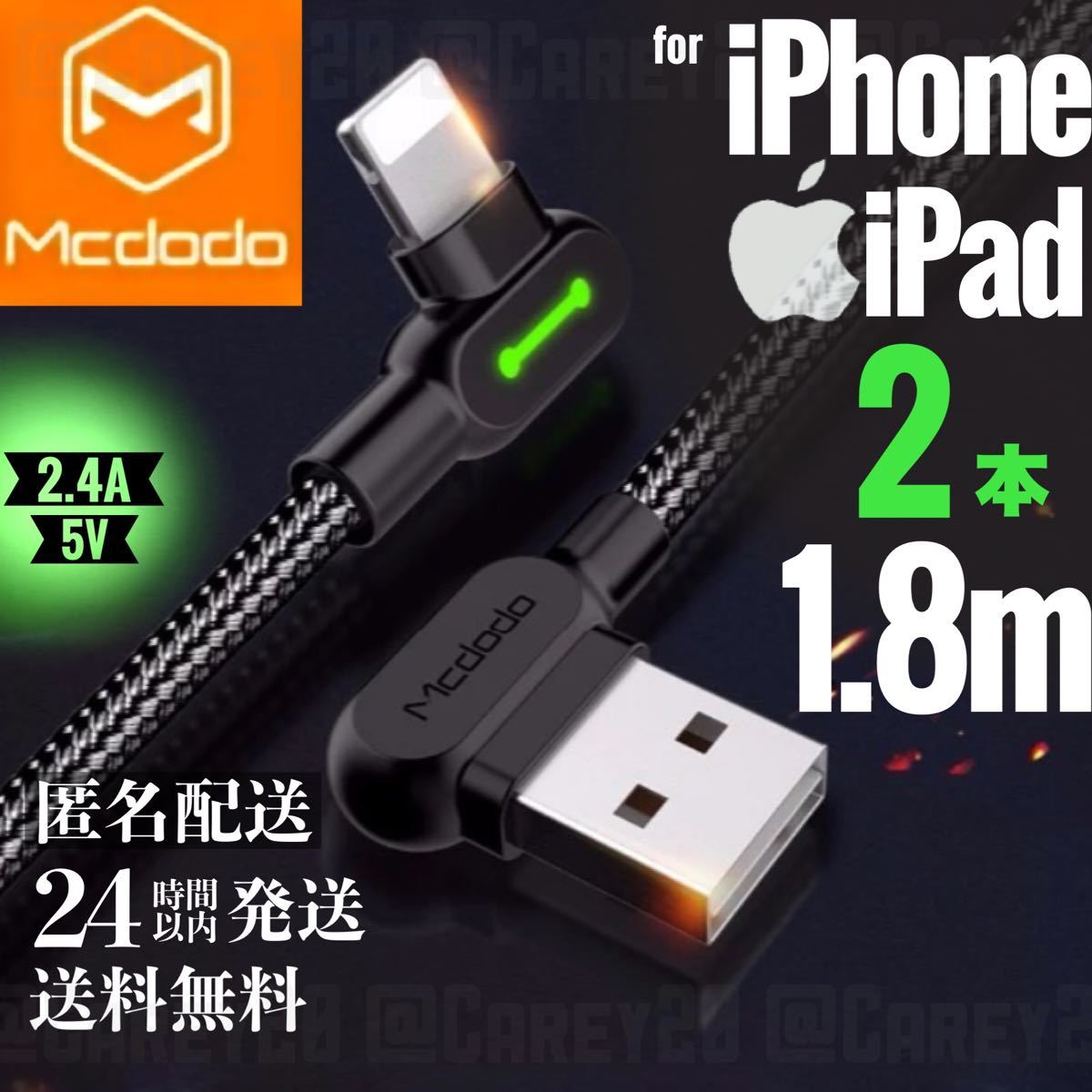 【2本】 L字型 1.8m/mcdodo社 充電 ケーブル ライトニングケーブル iPhone 急速 充電器 USB データ転送