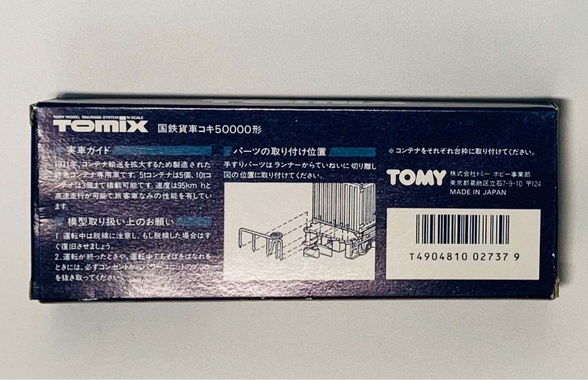 【未使用】TOMIX 2737 国鉄貨車コキ50000形