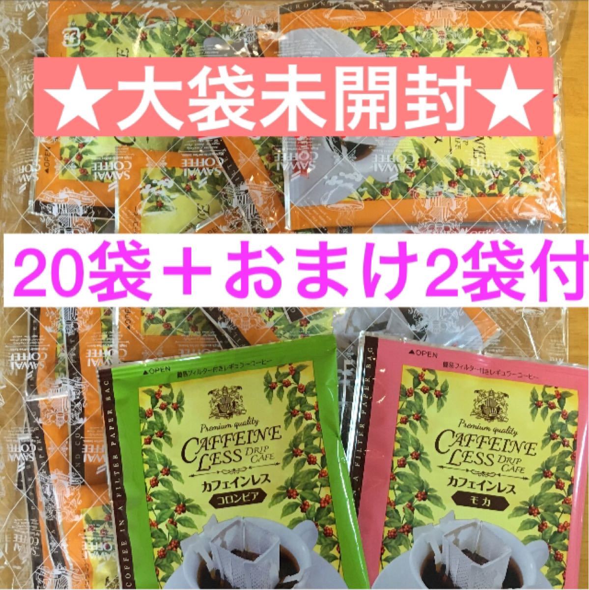 【カフェインレス20袋＋2】澤井珈琲 ドリップバッグ デカフェ カフェインレス 《マンデリン》