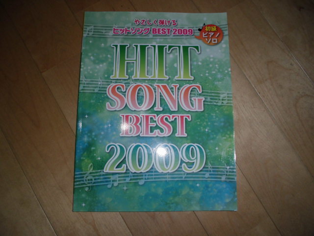 ピアノ楽譜//ピアノ・ソロ//初級//やさしく弾ける ヒットソング BEST 2009//yamaha_画像1