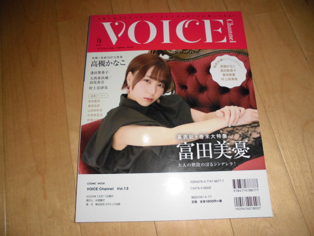 女性声優マガジン//VOICE Channel ボイスチャンネル 2020 vol.13 高槻かなこ 30P/富田美憂/逢田梨香子/大西亜玖璃/高尾奏音/村上奈津実_画像2