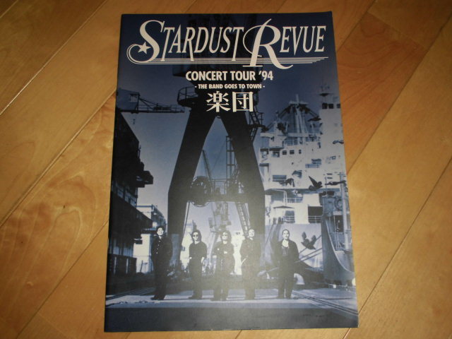  Tour проспект // Stardust Revue //STARDUST REVUE CONCERT TOUR \'94 THE BAND GOES TO TOWN приятный .