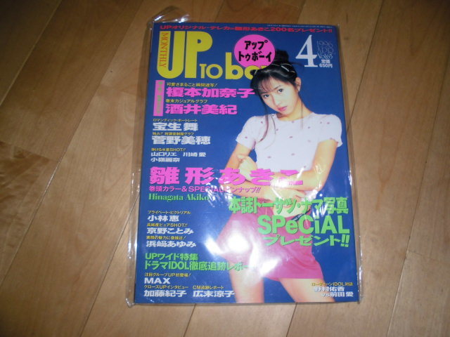 アップトゥボーイ UP to boy 1996.4 vol.65 雛形あきこ/榎本加奈子/酒井美紀/宝生舞/菅野美穂/小林恵/京野ことみ/浜崎あゆみ/MAX_画像1