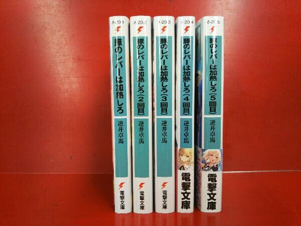 ヤフオク! - 1~5巻セット 豚のレバーは加熱しろ