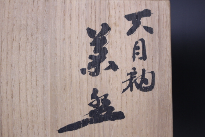 d-3203 木村盛和作 天目釉 茶碗 共箱 茶道具 | www.cultuurtuinhaarlem.nl