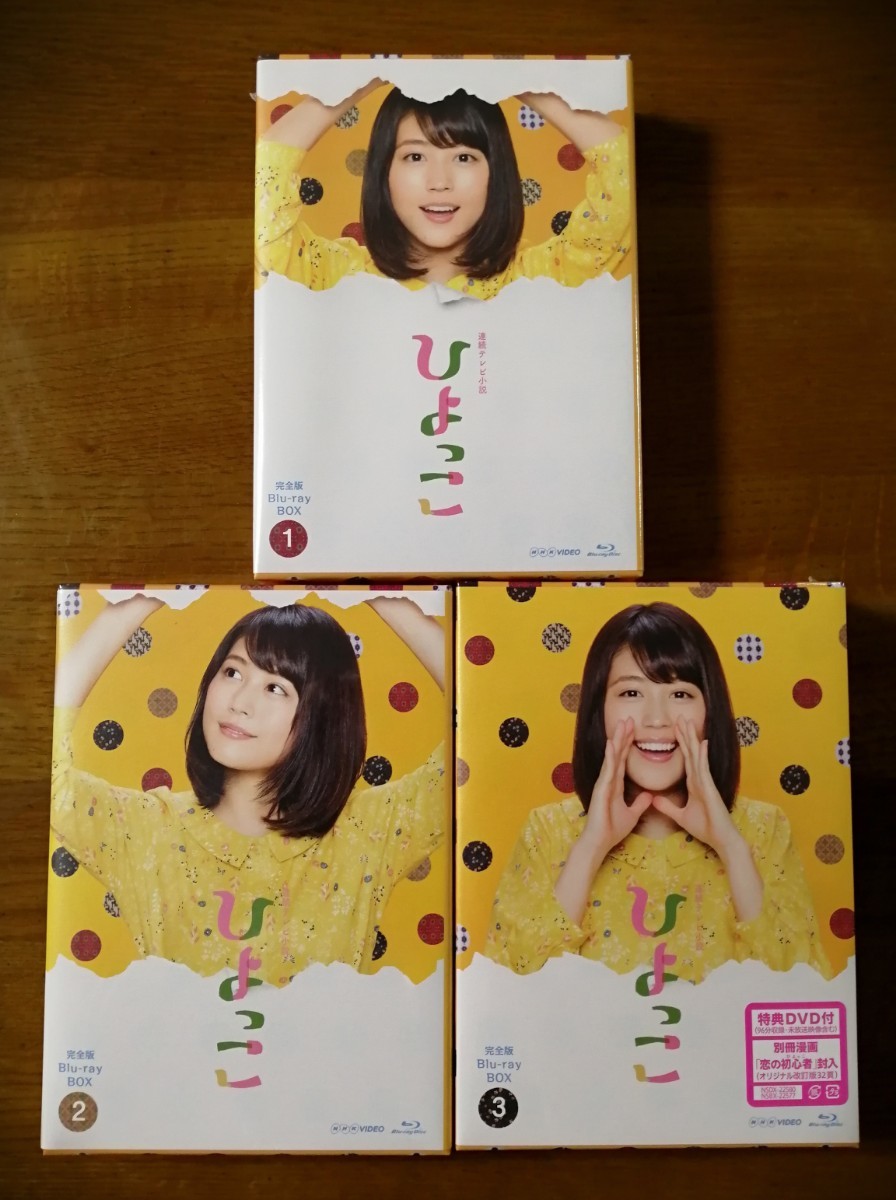 ひよっこ完全版Blu-ray 全3巻セット テレビドラマ 日本のテレビドラマ