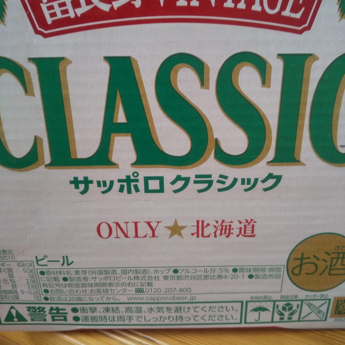 ①サッポロクラシックビール富良野ヴィンテージ２ケース計48本 北海道限定