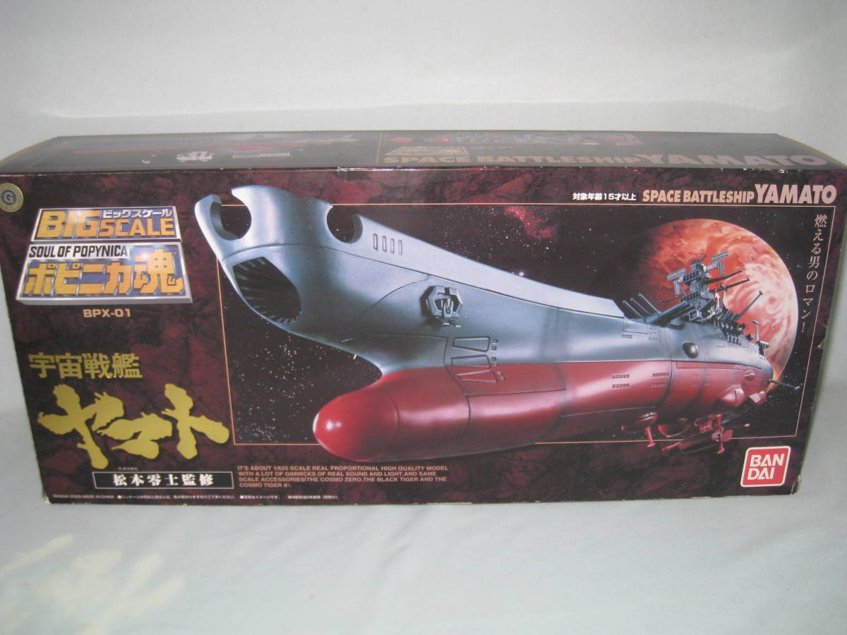 在庫処分大特価!!】 BIGスケール ポピニカ魂 宇宙戦艦ヤマト BPX-01