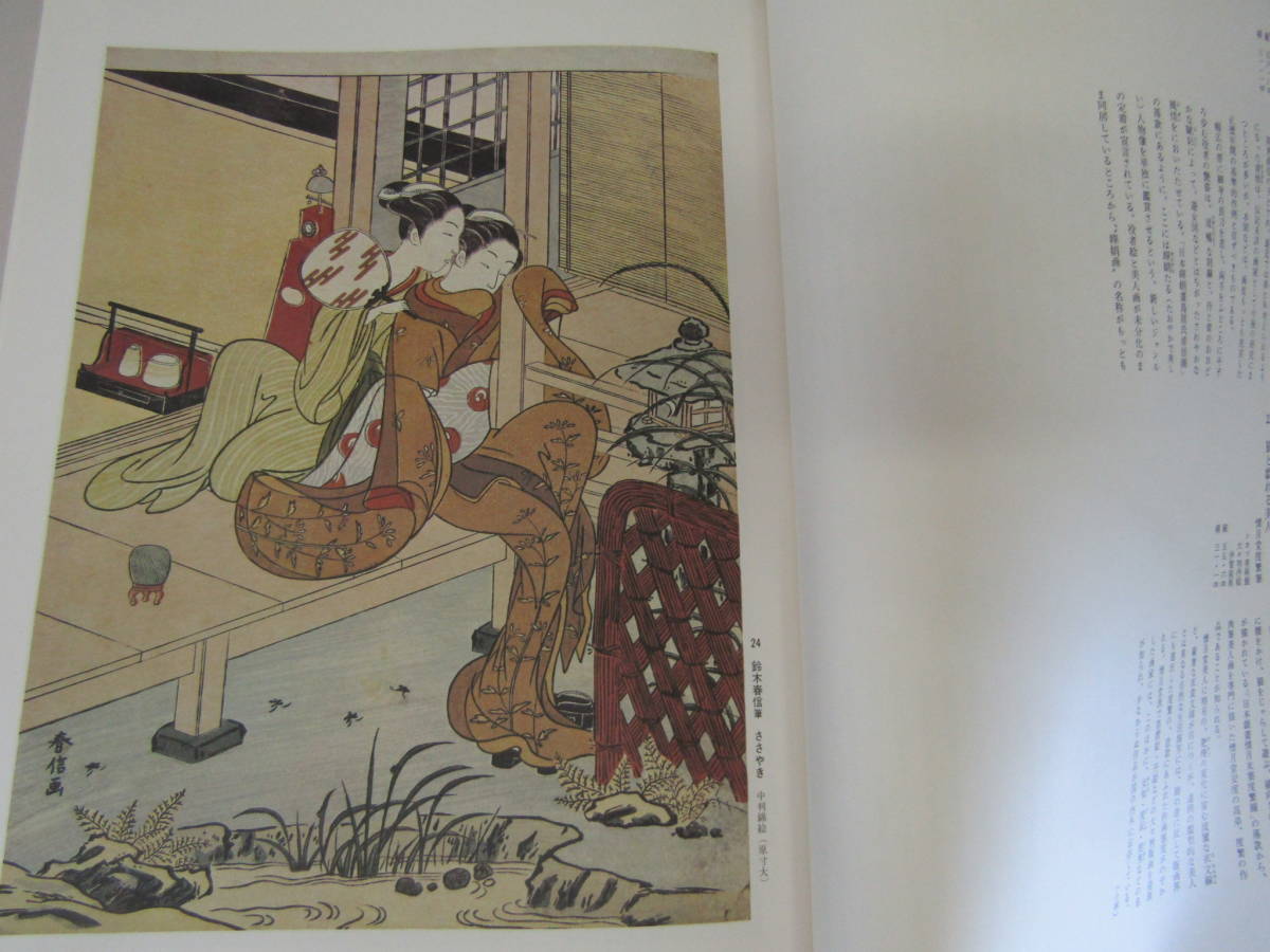 風俗画と浮世絵師　原色日本の美術24（Ｓ612）_画像4