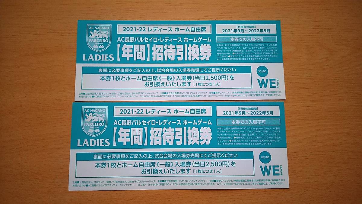 2021-2022 WEリーグ 女子プロ サッカー AC長野パルセイロ・レディース ホーム自由席 チケット 観戦券 ペア券 2枚 2022年5月まで 手渡し可