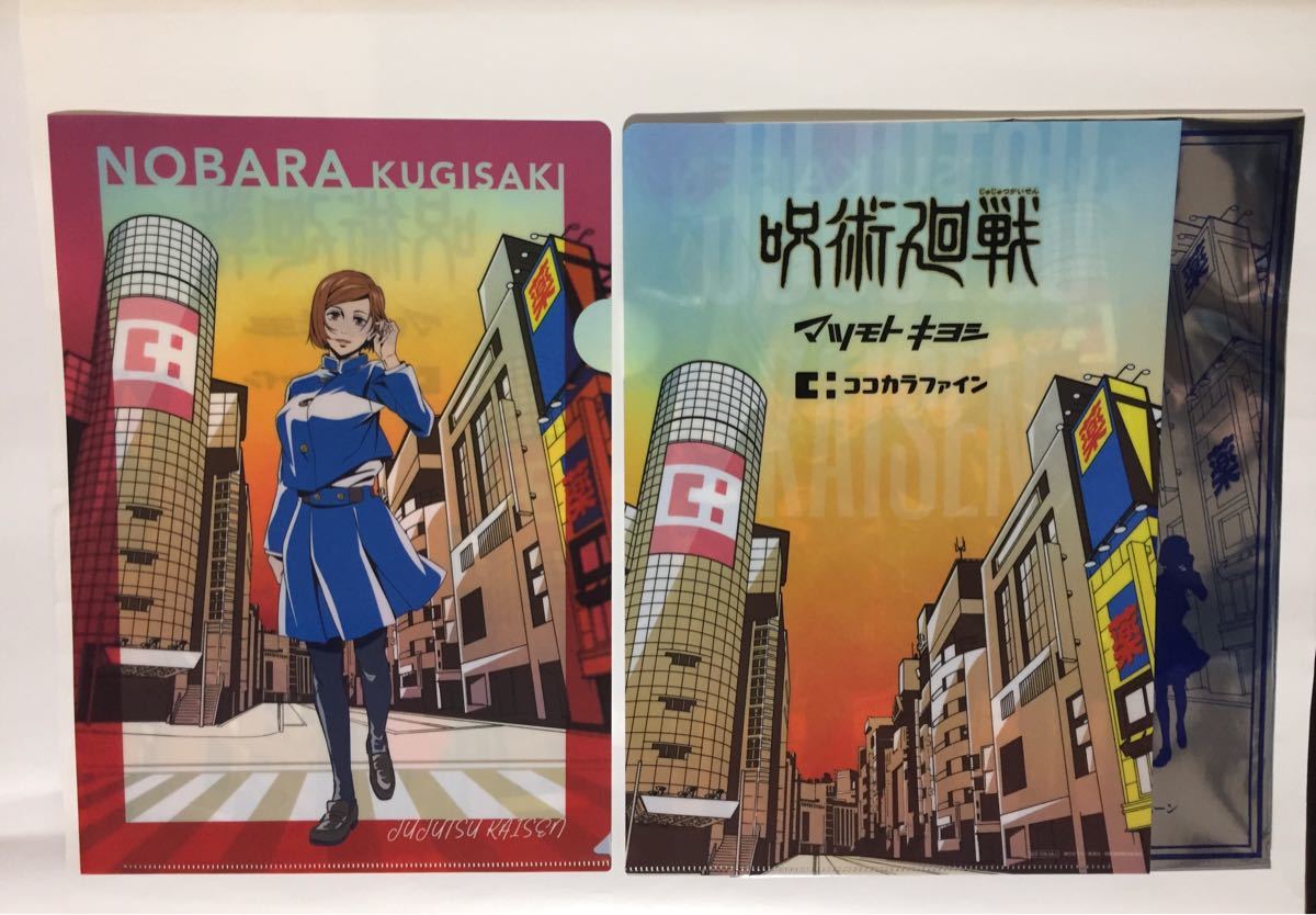 ★送料無料★即決★呪術廻戦  クリアファイル 3枚セット★虎杖悠仁 釘崎野薔薇 伏黒恵 五条悟★ココカラファイン マツモトキヨシ
