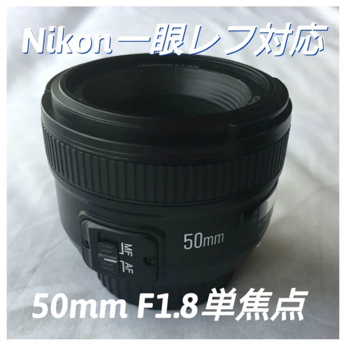 SALE30%OFF 50mm F1 8 単焦点レンズ Nikon一眼レフ対応 美品 サード 
