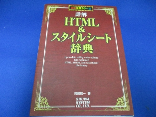 詳解HTML&スタイルシート辞典 単行本 2000/9/14 岡蔵 龍一 (著)