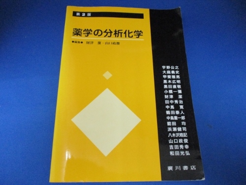 薬学の分析化学 単行本 2002/12/1 財津潔 (著)