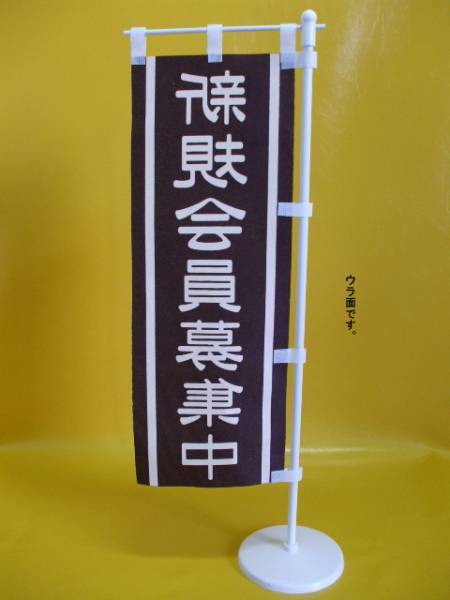 ミニのぼり旗「新規会員募集中」屋外可・送料無料
