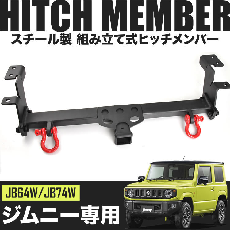 JB64W ジムニー JB74W ジムニーシエラ ヒッチメンバー スチール製 純正