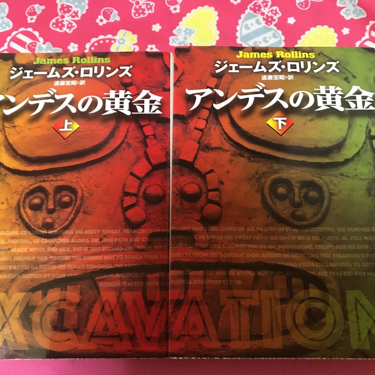 即決 『初版』　ジェームズ・ロリンズ　アンデスの黄金　上下巻　扶桑社ミステリー_画像1