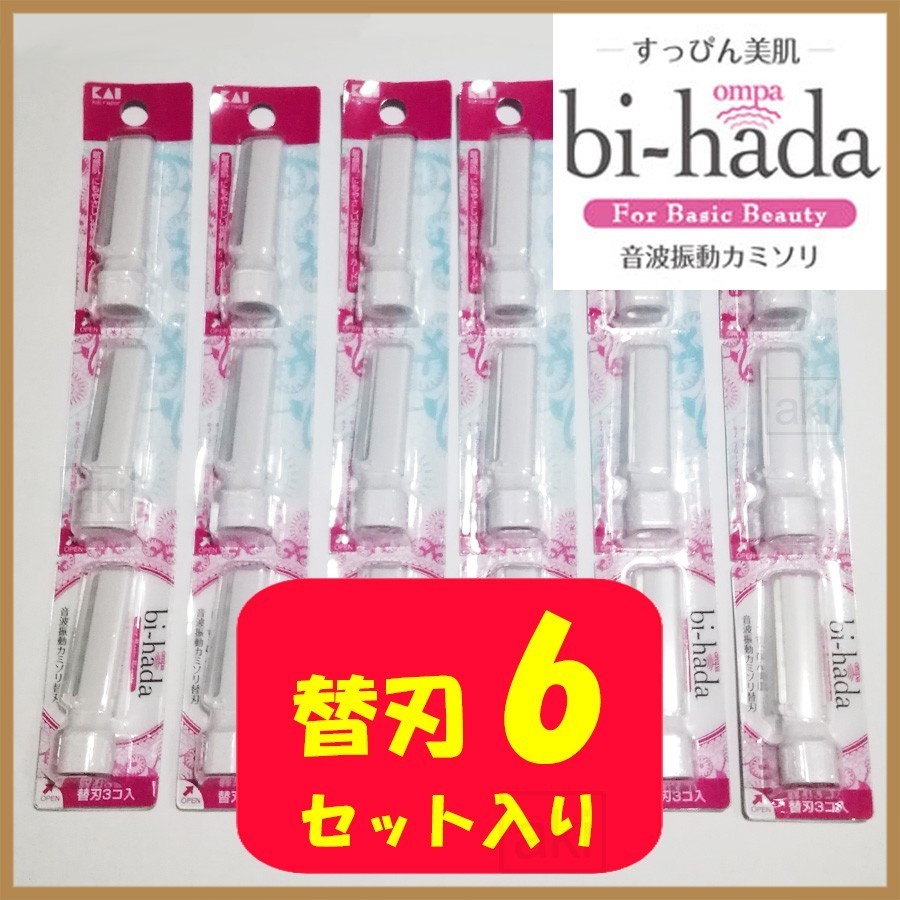 替刃 6セット （計18本）bi-hada ompa 音波振動カミソリ  貝印 ［送料無料］