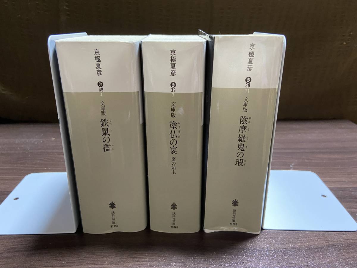 品 文庫版 陰摩羅鬼の瑕 塗仏の宴 宴の支度 鉄鼠の檻 ３冊 講談社文庫 京極 夏彦 著 京極夏彦 売買されたオークション情報 Yahooの商品情報をアーカイブ公開 オークファン Aucfan Com