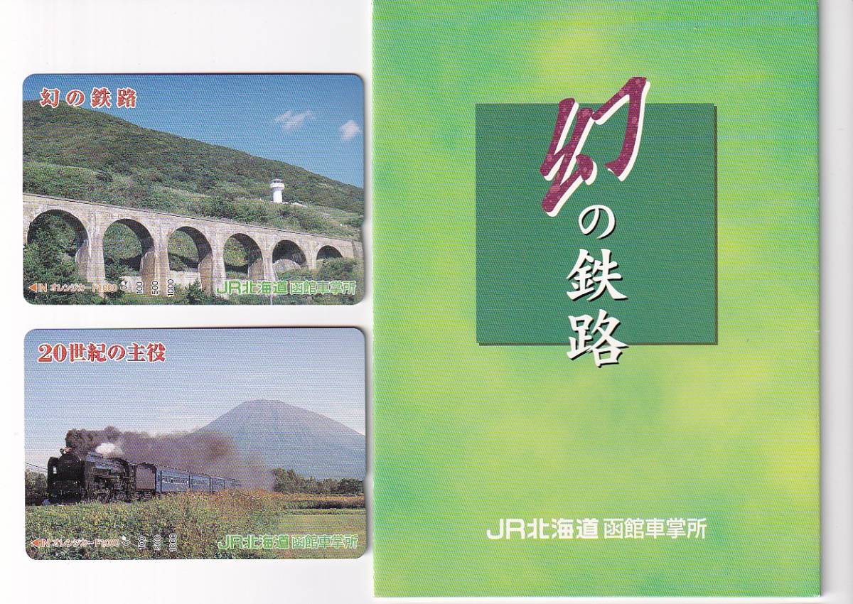 ◎JR北海道◎幻の鉄路(戸井線)・20世紀の主役(C62)◎記念オレンジカード1穴使用済2枚組台紙付き_画像1