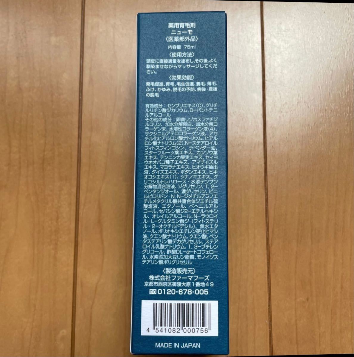 ニューモ　薬用育毛剤　75ml【新品】