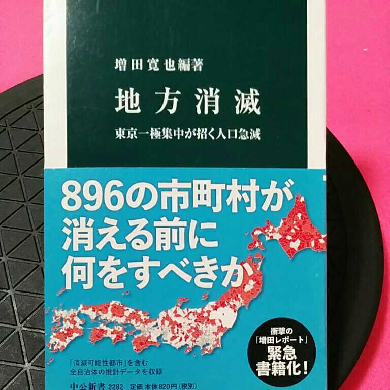 開運招福!★ねこまんま堂★B10★まとめお得資料に★ 地方消滅_画像1