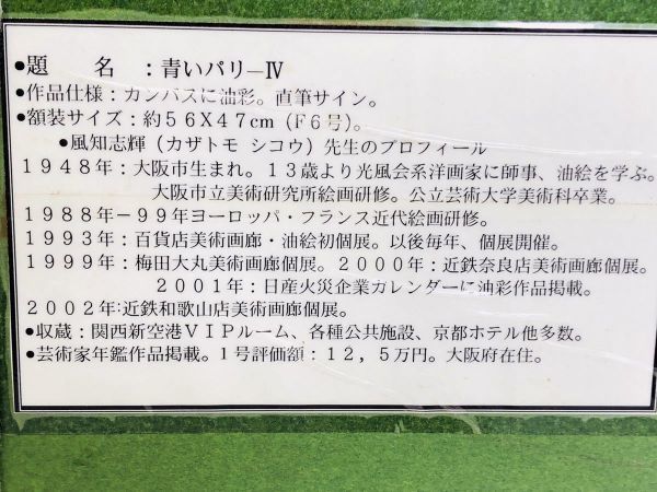 希少 油彩【風知志輝】「青いパリⅣ」芸術家年鑑作品掲載 1号 評価額 絵画08031140U 2