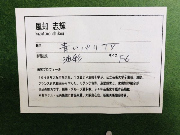 希少 油彩【風知志輝】「青いパリⅣ」芸術家年鑑作品掲載 1号 評価額 絵画08031140U 3