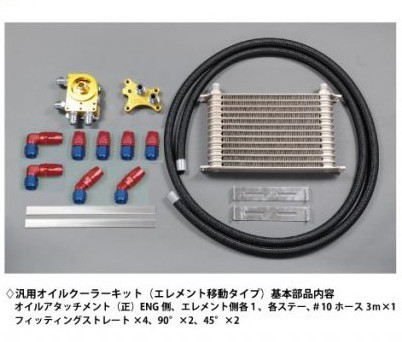 【HPI】 SR20移動タイプ 汎用オイルクーラーキット オイルエレメント移動タイプ B 反転タイプ 13段 [HPOC-SR13REV]_画像1