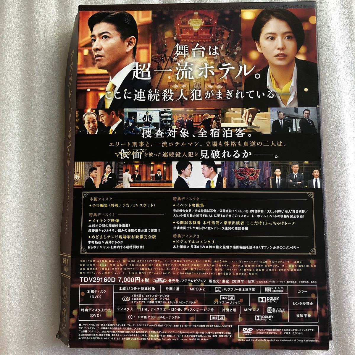 DVD豪華版 (ハ取) 映画 4DVD/マスカレードホテル DVD豪華版 19/8/7発売